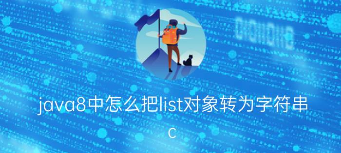 java8中怎么把list对象转为字符串 c#如何遍历一个list将值传到数组？